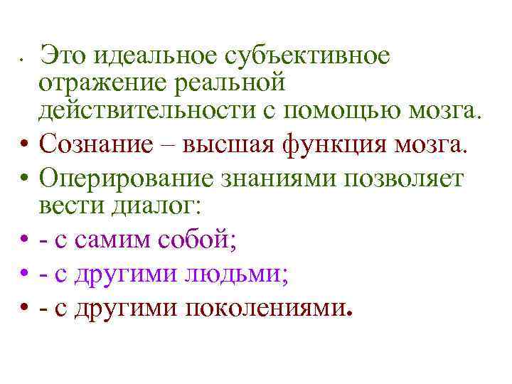  • • • Это идеальное субъективное отражение реальной действительности с помощью мозга. Сознание