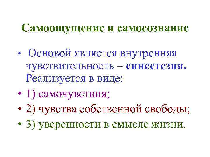 Самоощущение и самосознание Основой является внутренняя чувствительность – синестезия. Реализуется в виде: • 1)