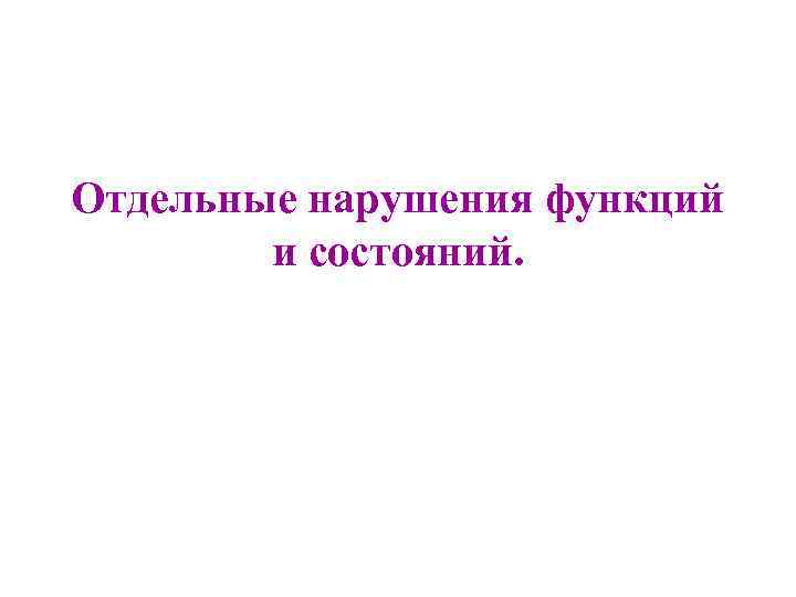 Отдельные нарушения функций и состояний. 