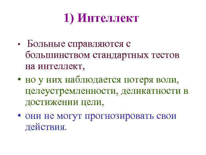 1) Интеллект Больные справляются с большинством стандартных тестов на интеллект, • но у них