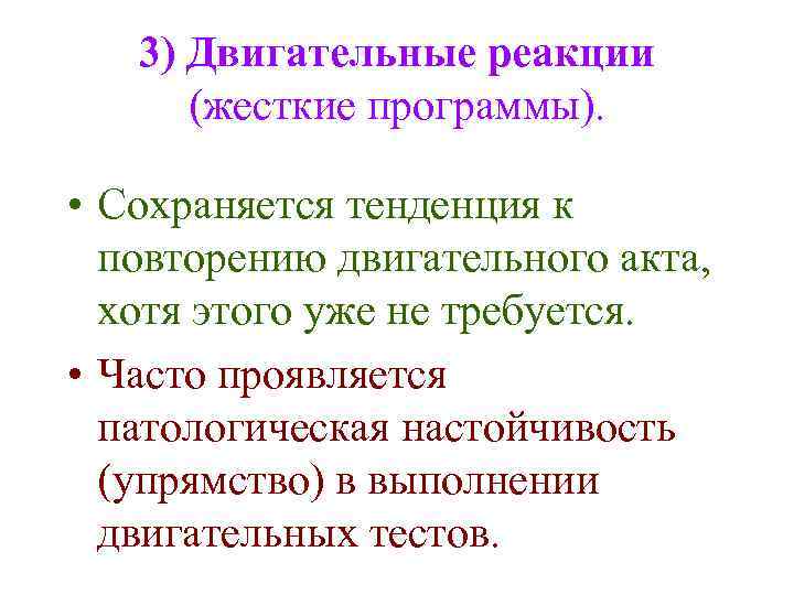 3) Двигательные реакции (жесткие программы). • Сохраняется тенденция к повторению двигательного акта, хотя этого