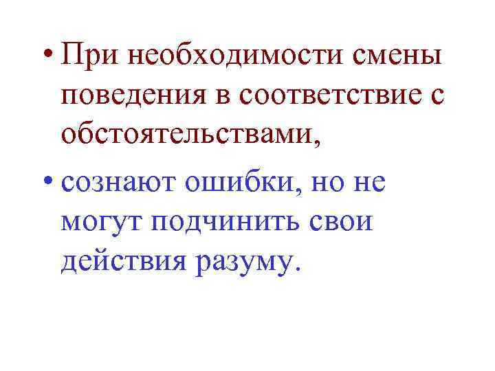  • При необходимости смены поведения в соответствие с обстоятельствами, • сознают ошибки, но