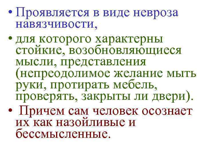  • Проявляется в виде невроза навязчивости, • для которого характерны стойкие, возобновляющиеся мысли,