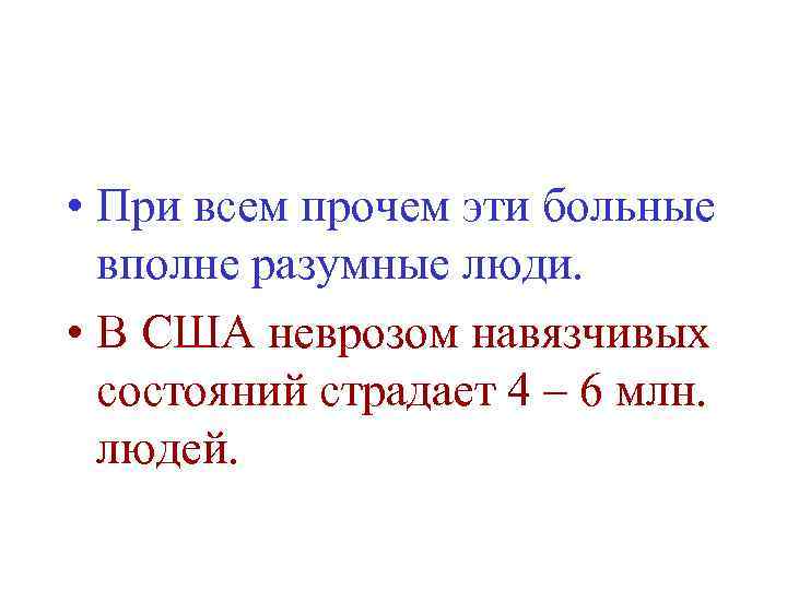  • При всем прочем эти больные вполне разумные люди. • В США неврозом