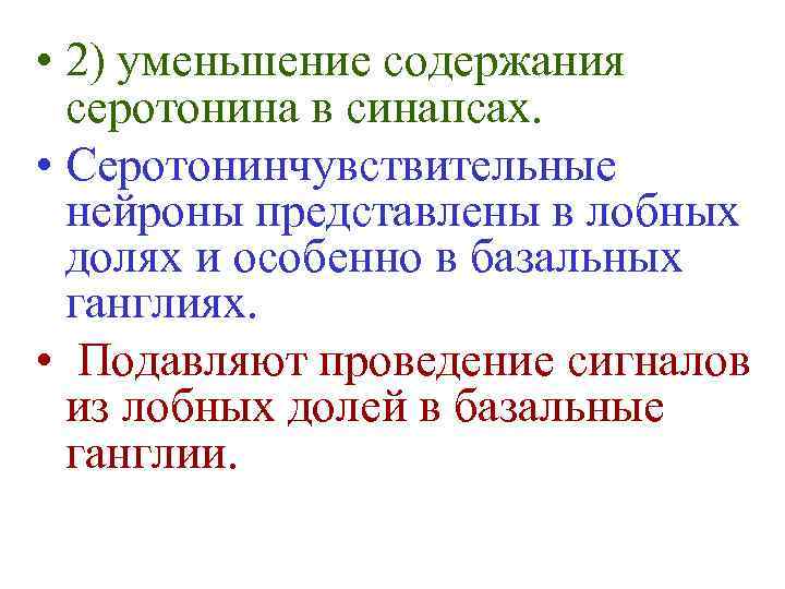  • 2) уменьшение содержания серотонина в синапсах. • Серотонинчувствительные нейроны представлены в лобных