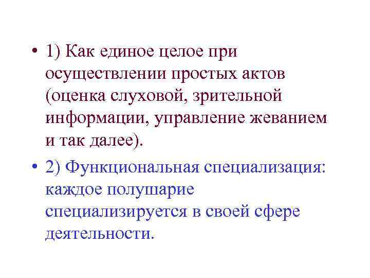  • 1) Как единое целое при осуществлении простых актов (оценка слуховой, зрительной информации,