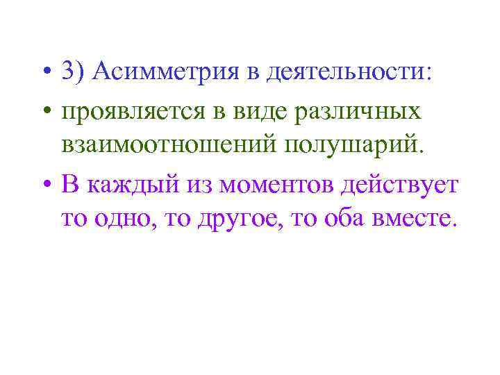  • 3) Асимметрия в деятельности: • проявляется в виде различных взаимоотношений полушарий. •