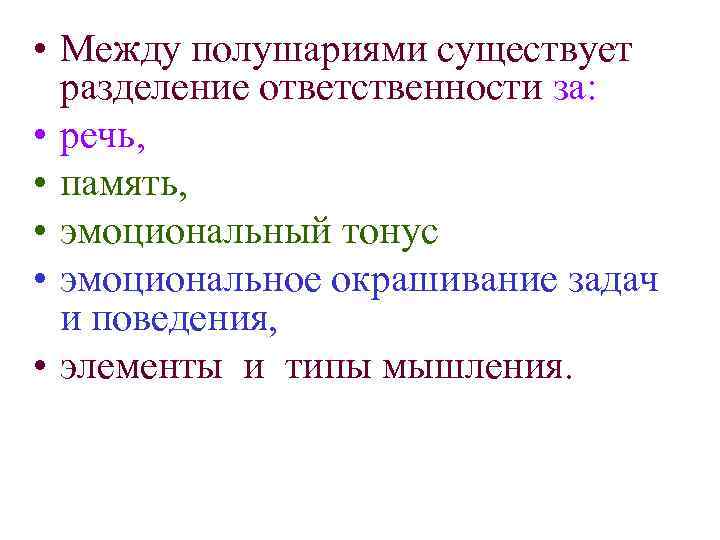  • Между полушариями существует разделение ответственности за: • речь, • память, • эмоциональный