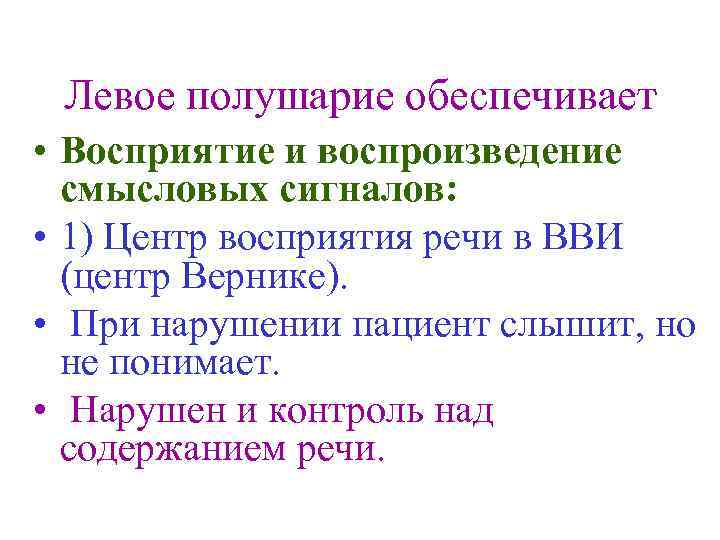 Левое полушарие обеспечивает • Восприятие и воспроизведение смысловых сигналов: • 1) Центр восприятия речи