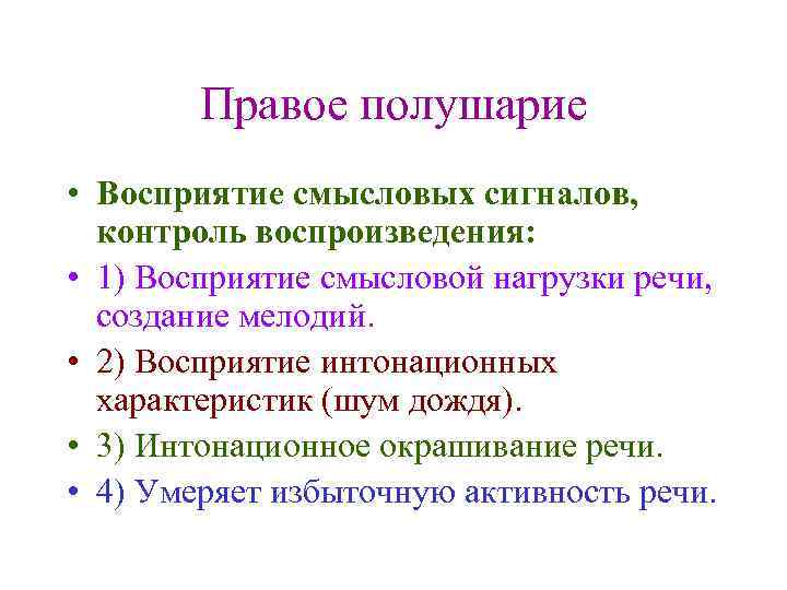 Правое полушарие • Восприятие смысловых сигналов, контроль воспроизведения: • 1) Восприятие смысловой нагрузки речи,