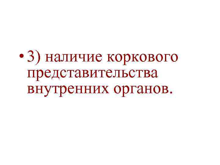  • 3) наличие коркового представительства внутренних органов. 