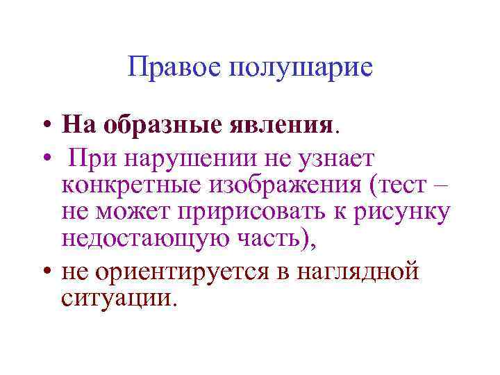 Правое полушарие • На образные явления. • При нарушении не узнает конкретные изображения (тест