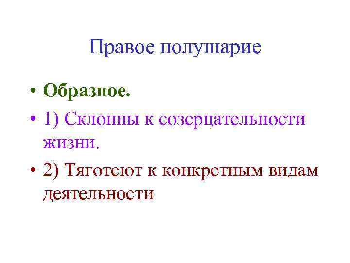 Правое полушарие • Образное. • 1) Склонны к созерцательности жизни. • 2) Тяготеют к