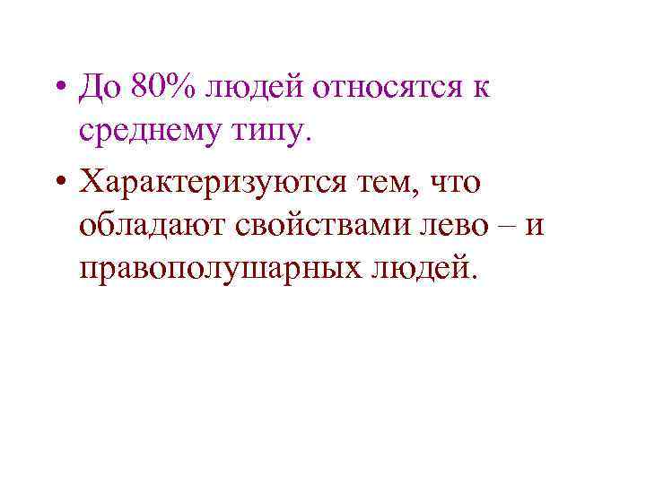  • До 80% людей относятся к среднему типу. • Характеризуются тем, что обладают
