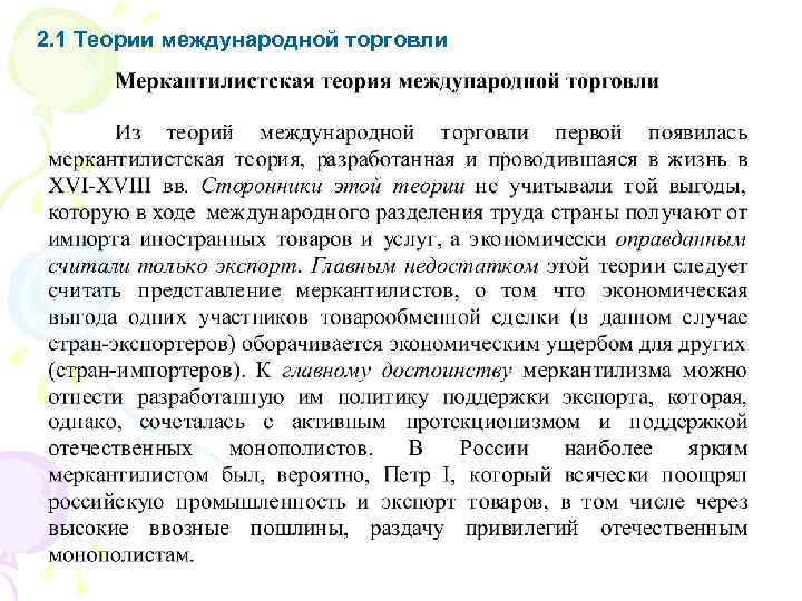 2. 1 Теории международной торговли 