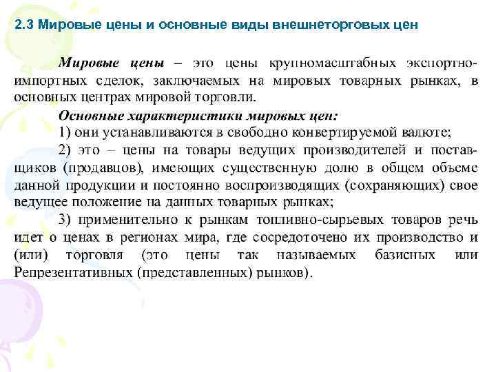 2. 3 Мировые цены и основные виды внешнеторговых цен 