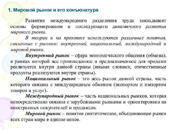 1. Мировой рынок и его конъюнктура 