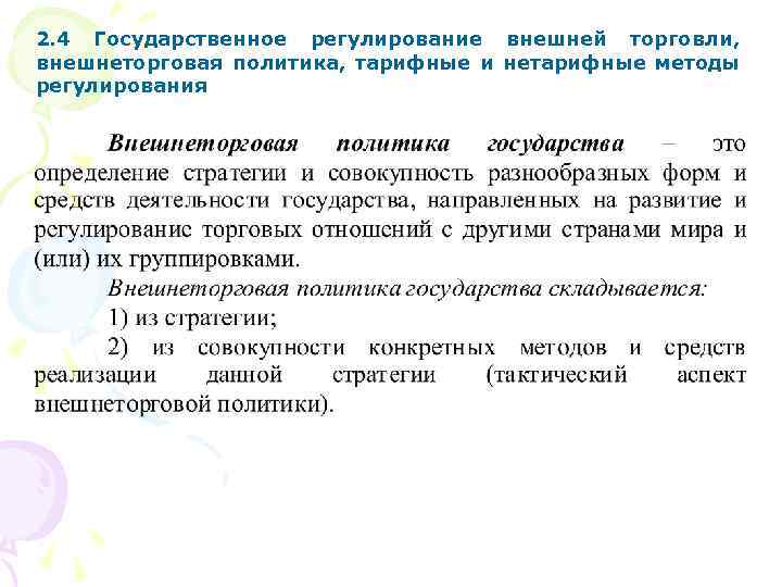 2. 4 Государственное регулирование внешней торговли, внешнеторговая политика, тарифные и нетарифные методы регулирования 