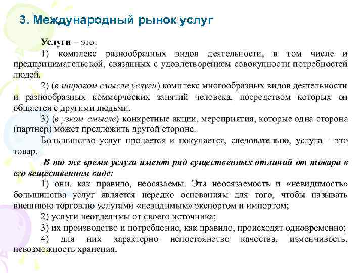 3. Международный рынок услуг 