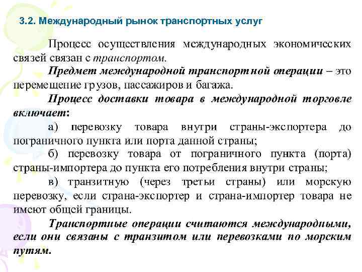 3. 2. Международный рынок транспортных услуг 