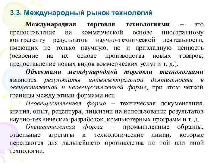 3. 3. Международный рынок технологий 