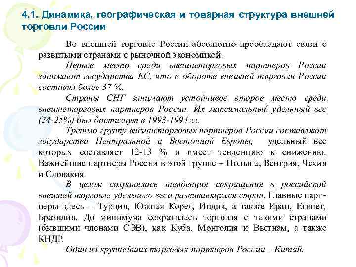 4. 1. Динамика, географическая и товарная структура внешней торговли России 