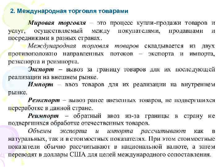 2. Международная торговля товарами 