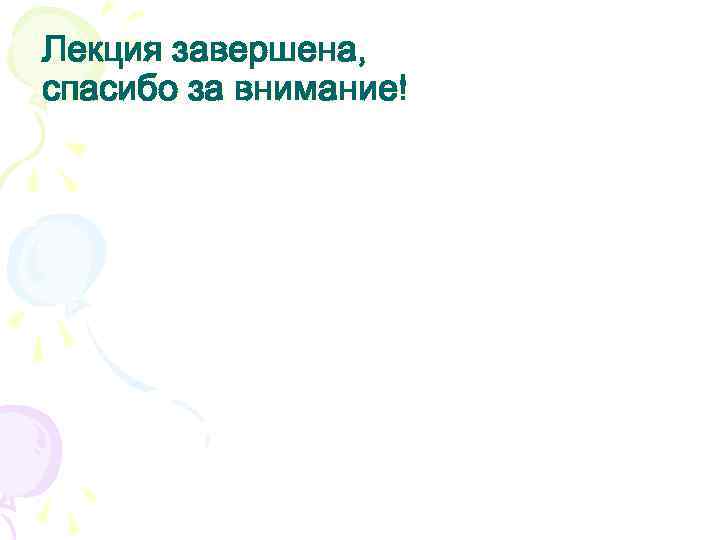 Лекция завершена, спасибо за внимание! 