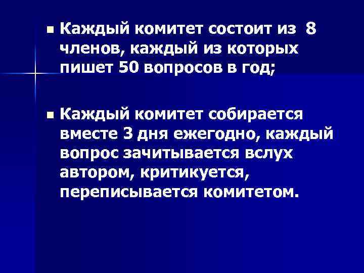 n Каждый комитет состоит из 8 членов, каждый из которых пишет 50 вопросов в