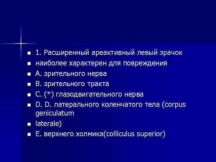 n n n n 1. Расширенный ареактивный левый зрачок наиболее характерен для повреждения A.