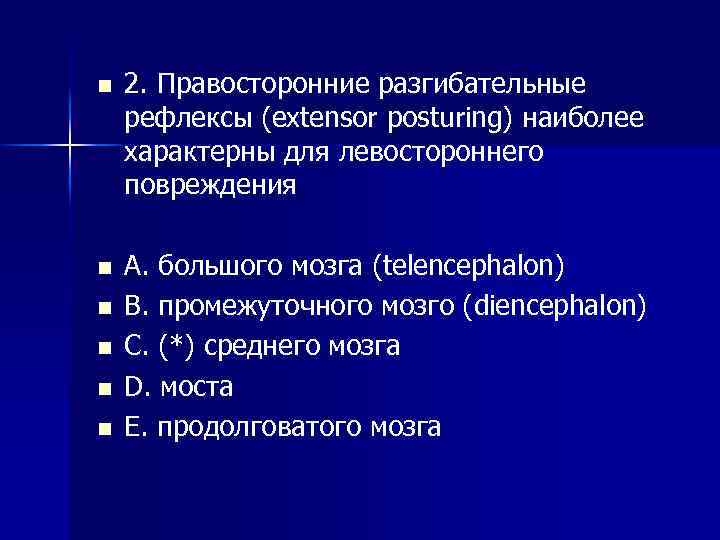 n 2. Правосторонние разгибательные рефлексы (extensor posturing) наиболее характерны для левостороннего повреждения n A.