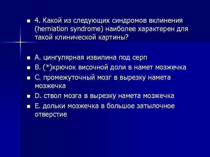 n 4. Какой из следующих синдромов вклинения (herniation syndrome) наиболее характерен для такой клинической
