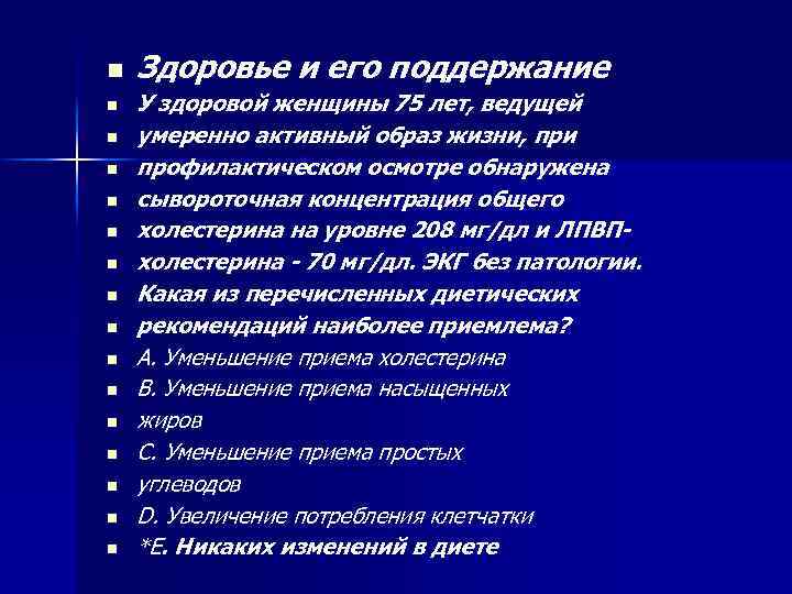 n n n n Здоровье и его поддержание У здоровой женщины 75 лет, ведущей