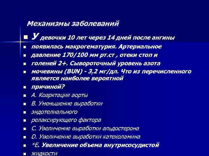 Механизмы заболеваний n n n n У девочки 10 лет через 14 дней после