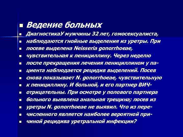 n n n n Ведение больных Диагностика. У мужчины 32 лет, гомосексуалиста, наблюдаются гнойные