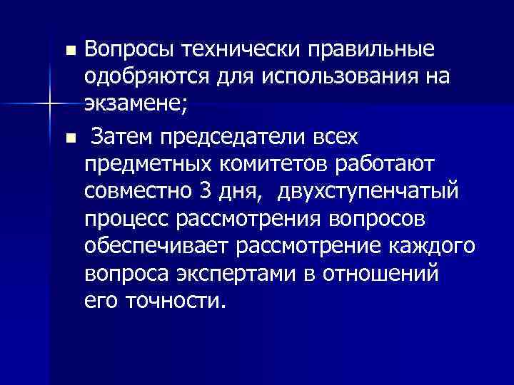 Вопросы технически правильные одобряются для использования на экзамене; n Затем председатели всех предметных комитетов