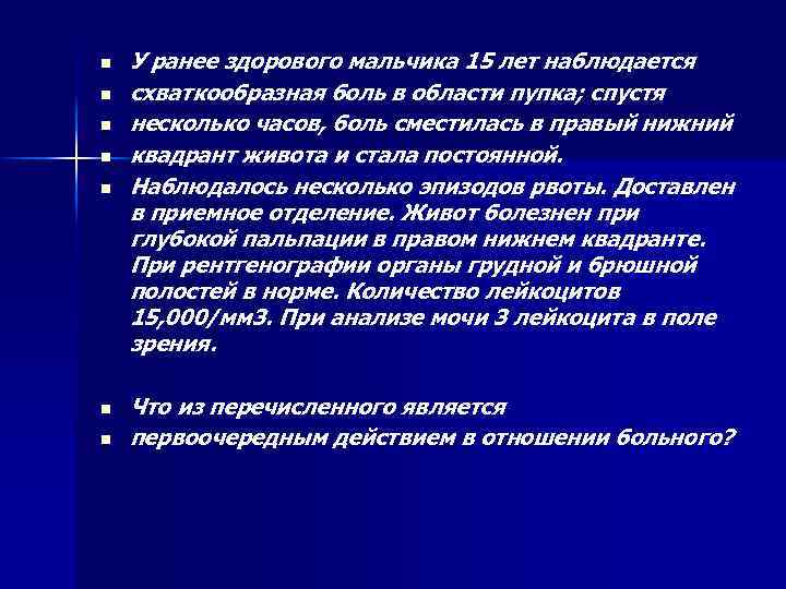n n n n У ранее здорового мальчика 15 лет наблюдается схваткообразная боль в