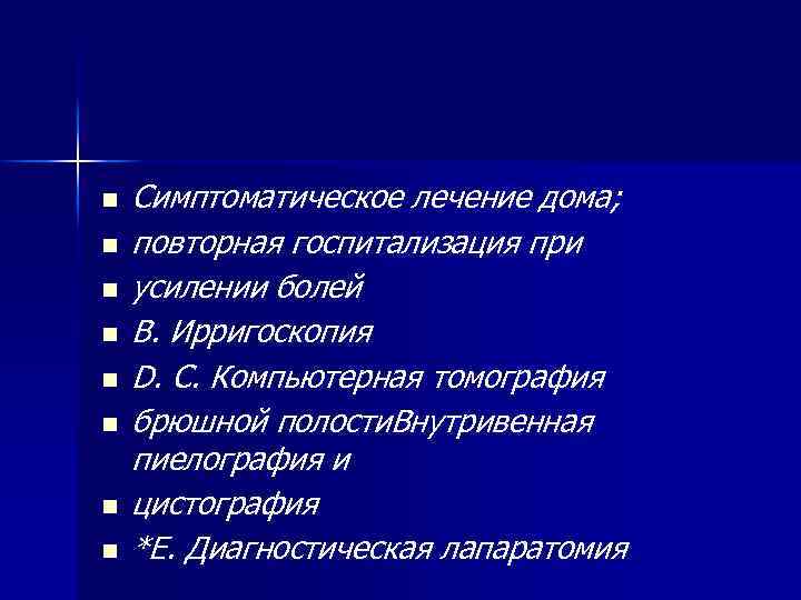 n n n n Симптоматическое лечение дома; повторная госпитализация при усилении болей B. Ирригоскопия