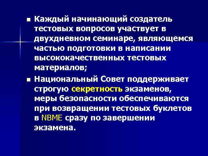 n n Каждый начинающий создатель тестовых вопросов участвует в двухдневном семинаре, являющемся частью подготовки