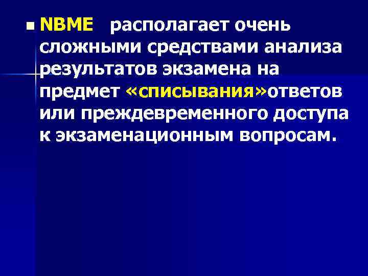 n NBME располагает очень сложными средствами анализа результатов экзамена на предмет «списывания» ответов или