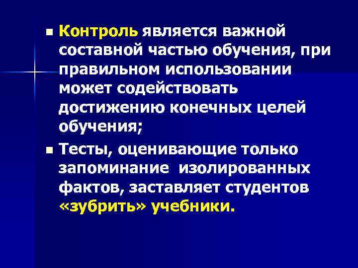 Контроль является важной составной частью обучения, при правильном использовании может содействовать достижению конечных целей