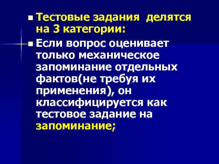 n Тестовые задания делятся на 3 категории: n Если вопрос оценивает только механическое запоминание