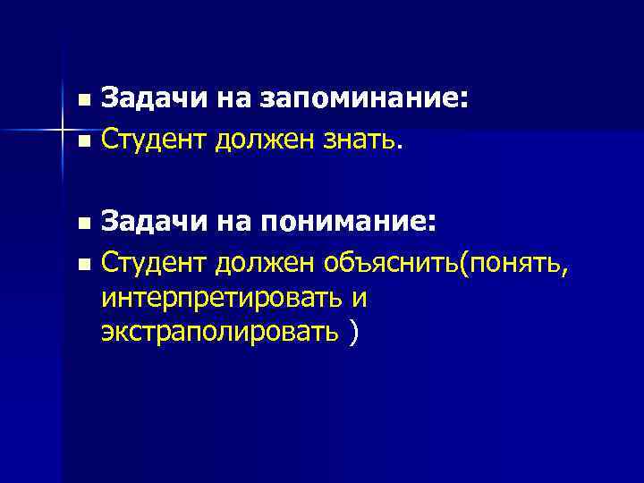 Задачи на запоминание: n Студент должен знать. n Задачи на понимание: n Студент должен