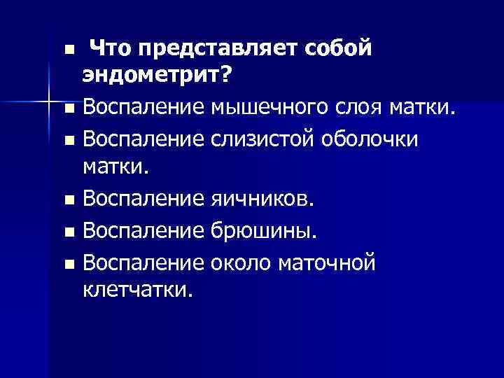 Что представляет собой эндометрит? n Воспаление мышечного слоя матки. n Воспаление слизистой оболочки матки.