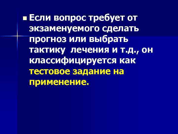 n Если вопрос требует от экзаменуемого сделать прогноз или выбрать тактику лечения и т.