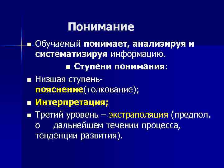  Понимание n n Обучаемый понимает, анализируя и систематизируя информацию. n Ступени понимания: Низшая
