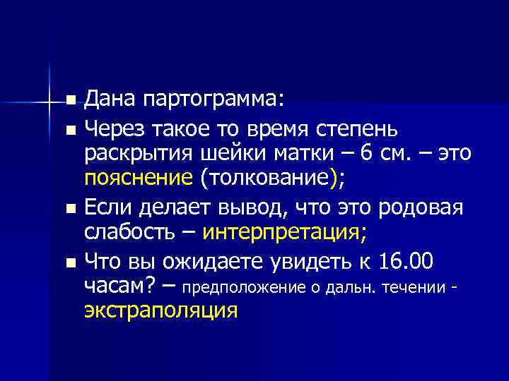 Дана партограмма: n Через такое то время степень раскрытия шейки матки – 6 см.