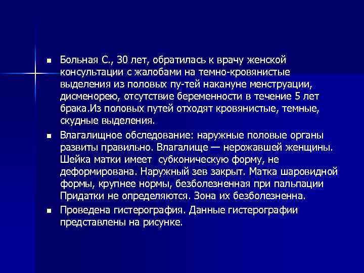 n n n Больная С. , 30 лет, обратилась к врачу женской консультации с
