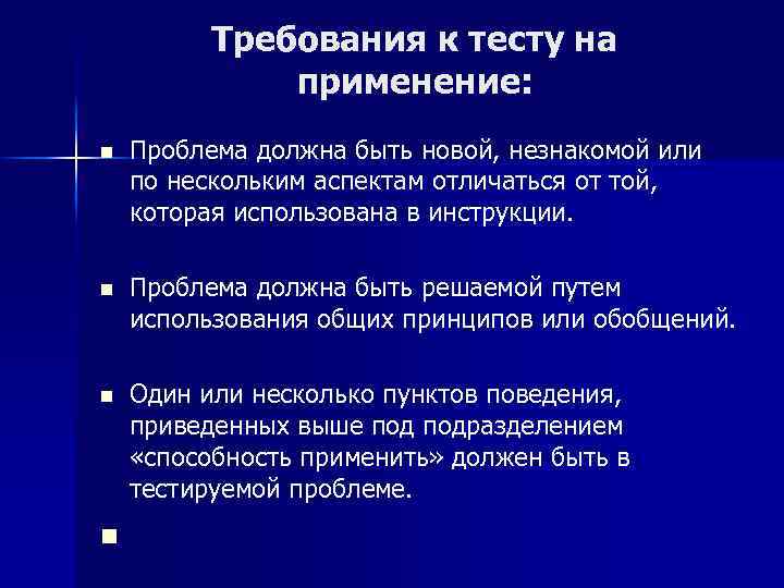 Требования к тесту на применение: n Проблема должна быть новой, незнакомой или по нескольким