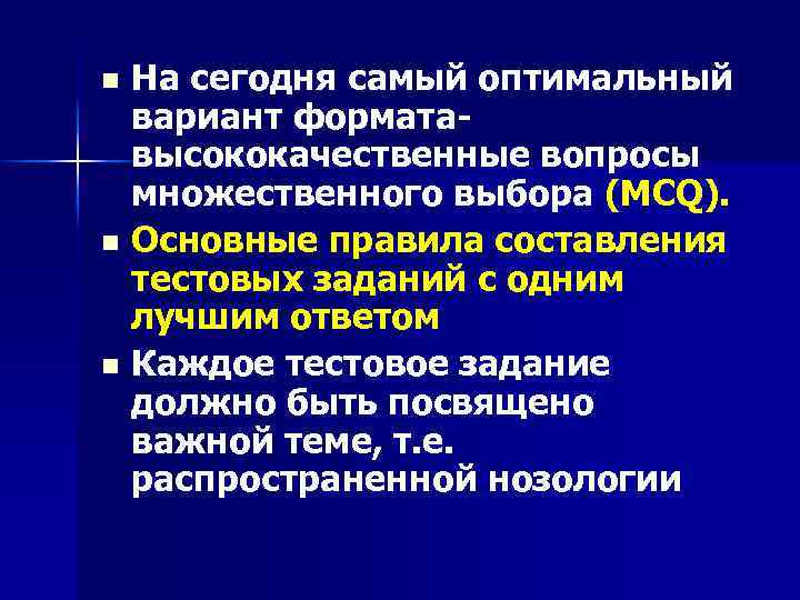 На сегодня самый оптимальный вариант формата- высококачественные вопросы множественного выбора (MCQ). n Основные правила